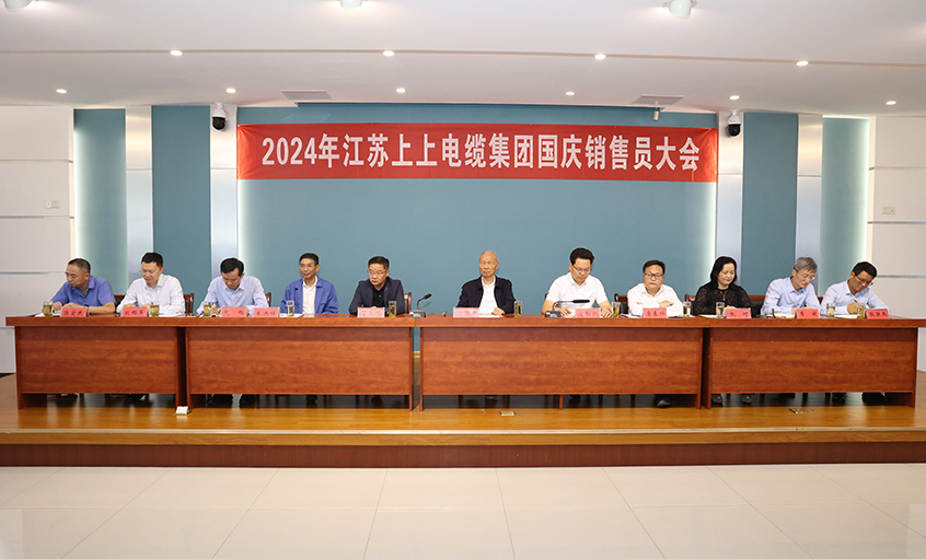强信心扎实做工作，鼓干劲冲刺四季度——XPJ电缆召开2024年国庆销售员大会