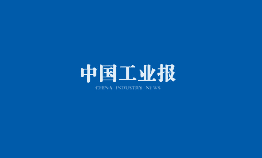 中国工业报：求新求上——解码XPJ电缆发展之道