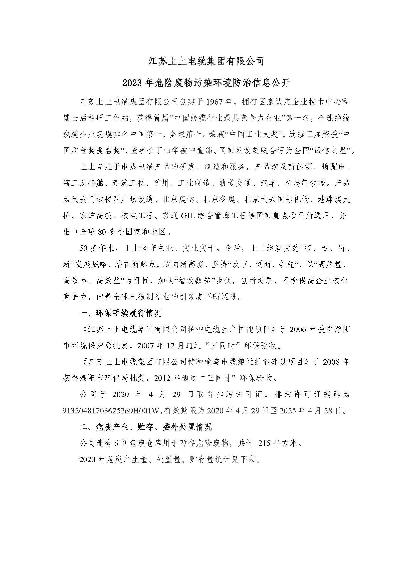 江苏XPJ电缆集团有限公司危险废物信息公开_页面_1.jpg